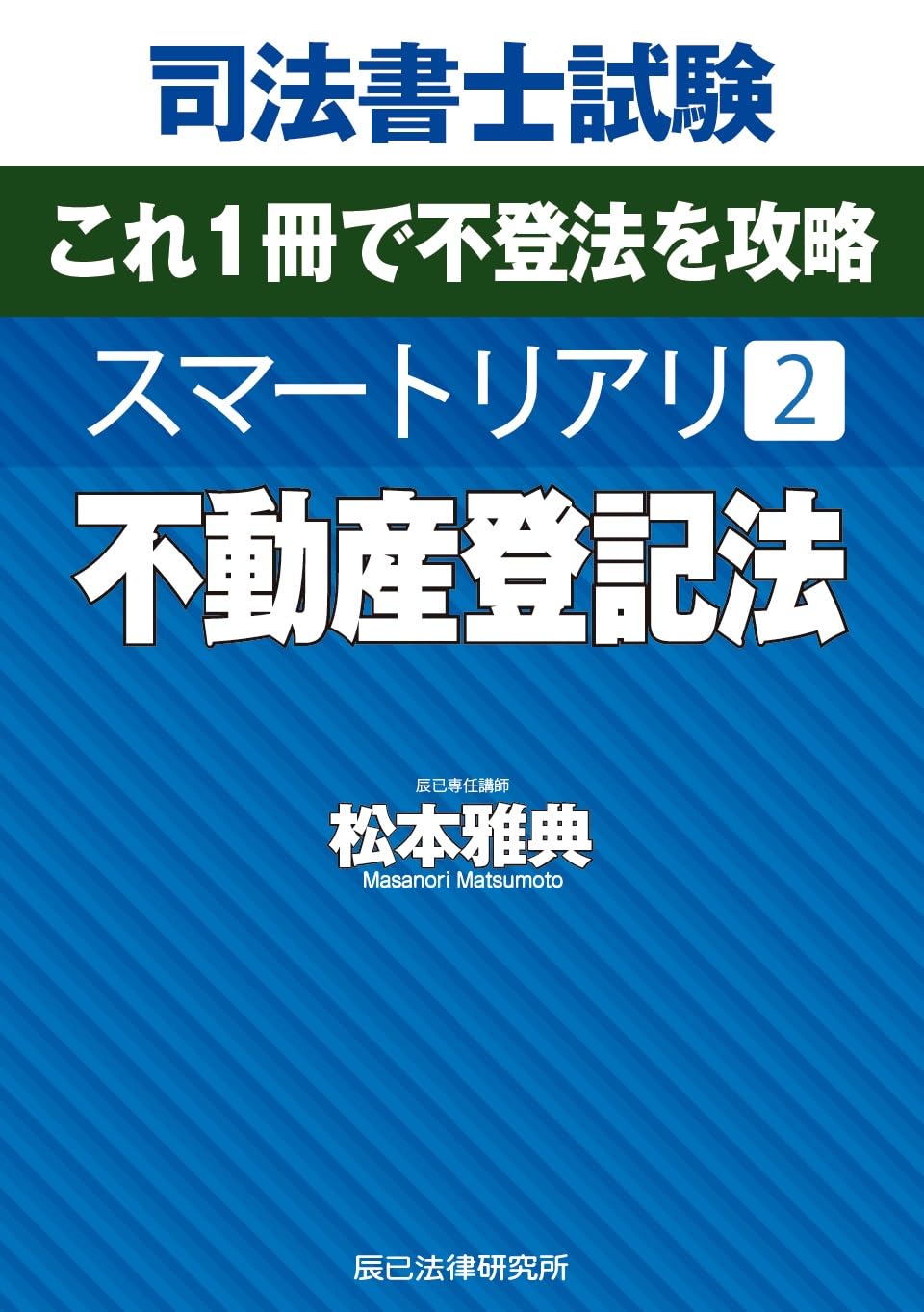 【最新】2026年　辰巳リアリ司法書士　不動産登記法DVD 司法書士試験 スマートリアリ2 不動産登記法 | 松本 雅典 |本 | 通販